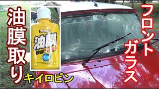 初めてフロントガラスの油膜取りをやってみた【ローバーミニ】