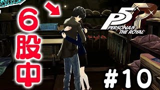 【P5R】ストーリー全部見せます生放送（＃10：ニイジマパレス前半）【ペルソナ５ ザ・ロイヤル】（ネタバレあり）