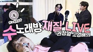 노래방은 역시 홍대 수노래방이지.mp4 [권정열 고영배의 십란한 밤 🔴LIVE]