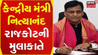 Rajkot News | કેન્દ્રીય મંત્રી નિત્યાનંદ રાજકોટની મુલાકાતે | Gujarati News | News18 Gujarati