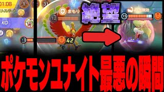 【絶望】ポケモンユナイト最悪の瞬間【REJECT】