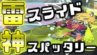 【スプラトゥーン2】超速スライドをしまくる雷神スパッタリー！！