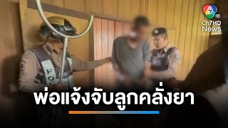 พ่อสุดทน ! แจ้งจับลูกชายคลั่งยาเสพติดอาละวาด | เช้านี้ที่หมอชิต