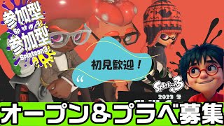 #参加型【LIVE】【初見歓迎】【通話型】 ずんだようつべのプラベ募集【スプラトゥーン 3】