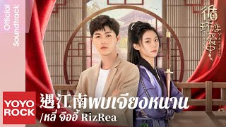 [แปลไทย/พินอิน] พบเจียงหนาน 遇江南 - หลี่ จืออี้ RizRea 李姿逸 | OST Cycle Love 循環戀愛中