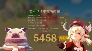 【原神】ボンボン魔球大合戦 ゼッタイ氷霜防衛戦！ ソロ スコア5458