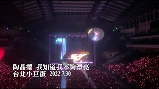 陶晶瑩 - 我知道我不夠漂亮 live at 台北小巨蛋 2022.7.30