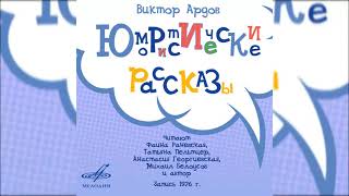 📻В. Ардов. Юмористические рассказы.