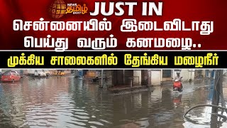 சென்னையில் இடைவிடாது பெய்து வரும் கனமழை..முக்கிய சாலைகளில் தேங்கிய மழைநீர் | Chennai | Rain | News