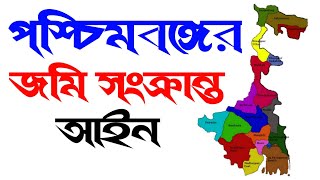 পশ্চিমবঙ্গের জমি সংক্রান্ত আইন | West Bengal Land Act | Amin Survey | Digital Land Survey.