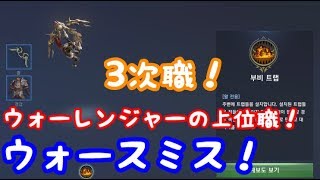 【リネレボ】3次職！ウォースミス！ウォーレンジャーの上位職！