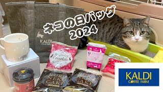 ネコの日バッグ プレミアム 開封 で大満足 KALDI 2024