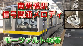 南栗橋駅３・４番線信号開通メロディ「モーツァルト40番」東武宇都宮行き