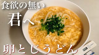 風邪の時や胃腸が弱ってる時は、簡単に作れる【卵とじうどん】を食べよ♪