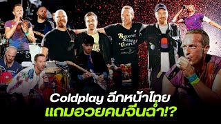 ดราม่า Coldplay เล่นคอนเสิร์ตที่ไทย แต่อวยจีนสนั่น แฟนคลับงงทำไปทำไม?