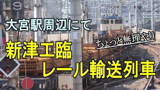 新津工臨EF65けん引のレール輸送列車と並走＆大宮駅での発着シーン