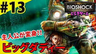 #13 BIOSHOCK『ビッグダディ』　～にしきゲーム/FPSホラーRPG～