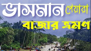 ভাসমান পেয়ারা বাজার || ভীমরুলী, ঝালকাঠি, বরিশাল || তথ্যচিত্র || Documentary