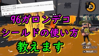 96ガロンデコのガチマッチでの戦い方をガチ解説してみた！【スプラトゥーン２】【リクエスト企画】