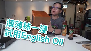 [週五齋Talk] 薄薄抹一浸 | 試用English Oil