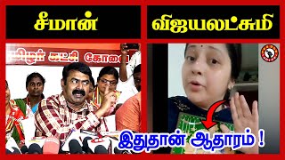 சீமானுடன் பலமுறை உடலுறவில் ஈடுபட்டேன் ! இதுதான் ஆதாரம்...! Actress Vijayalakshmi About Seeman