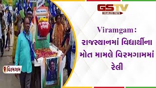 Viramgam : રાજસ્થાનમાં વિદ્યાર્થીના મોત મામલે વિરમગામમાં રેલી | Gstv Gujarati News