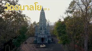 Holo Travel I Ep3 I วัดอนาลโย I ThaiLand Phayao