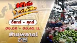 [Live สด] มาเล่าข่าวปากท้อง ประจำวันศุกร์ที่ 30 สิงหาคม 2567