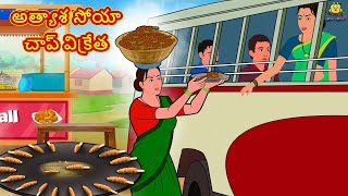 అత్యాశ సోయా చాప్ విక్రేత | Telugu Stories | Telugu Kathalu | Stories in Telugu | Moral Stories