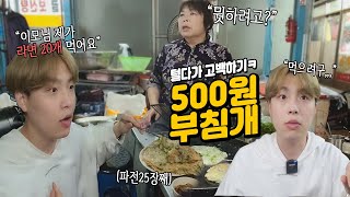 500원짜리 부침개 털다가 고백 \