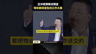 王冲老师再次预言，明年即将发生的三件大事！ #商业思维 #做生意 #商业模式 #老板