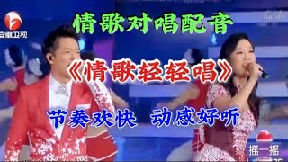 凤凰传奇配音对唱《情歌轻轻唱》节奏欢快，动感旋律超好听。【燕姐情感音乐】