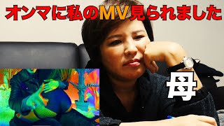 オンマ、、、うちのMV見た、、？【母の反応】