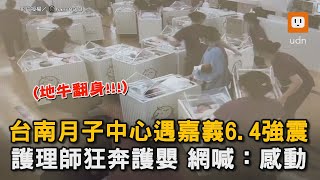 台南月子中心遇嘉義6.4強震 護理師狂奔護嬰 網喊：感動｜暖心｜地震｜台南｜月子中心｜保護