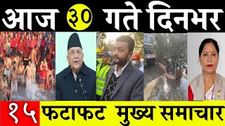 Today News🔴 Fatafat News Evening News l Nepali samachar live l Magh  30 gate 2081