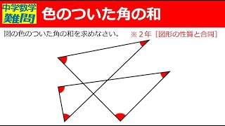 【中学数学難問】色のついた角の和