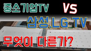 중소기업TV 와 삼성 LG LED TV가 어떻게 다른가?