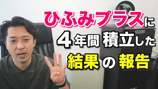 【２０２１年８月】ひふみプラスで積立を４年間やってみた結果の報告