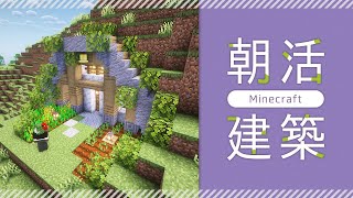 【朝活】序盤に作りたいサバイバルベース🏠建築をしながら高評価耐久【マイクラ／マインクラフト／Minecraft／煎茶／女性Vtuber】