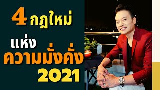 4 กฎใหม่ แห่งความมั่งคั่ง | Bundit Ungrangsee