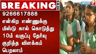 9266617888 என்கிற எண்ணுக்கு மிஸ்டு கால் கொடுத்து 10ம் வகுப்பு தேர்வு குறித்த விளக்கம் பெறலாம்