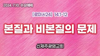 [수요예배_로마서24] 본질과 비본질의 문제 (롬14:1-12 / 24.7.10.수)