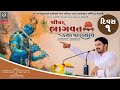 🔴LIVE II Shreemad Bhagvat Katha Vangadhra II Dr. Mahadev Prasad Maheta II  Vagh Parivar II Day - 01