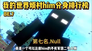 我的世界烦人的村民him分身实力排行榜第七名 Null！