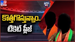 Political Mirchi : కొత్తగొస్తున్నాం.. టికెట్ ప్లీజ్ | Hyderabad - TV9