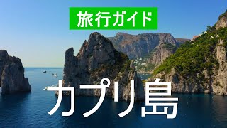 イタリア、カプリ島への旅行|アトラクション、リゾート、自然、海、ビーチ、観光、風景| 4Kビデオ|カプリ島の見どころ