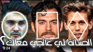 كيفاش تختار الحسانة لي غتجي معاك وتناسب شكل الوجه ديالك. #haircut #حلاقة_شعر #faceshapes #شكل_الوجه