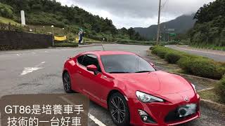 8月8號 GT86北宜山道上下坡練習記錄（油門控制技術練習）2019