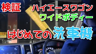 【検証ハイエース】はじめての洗車機♪