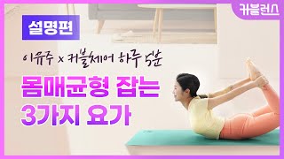 [커블런스]하루 5분, 바디 밸런스  3가지 요가동작